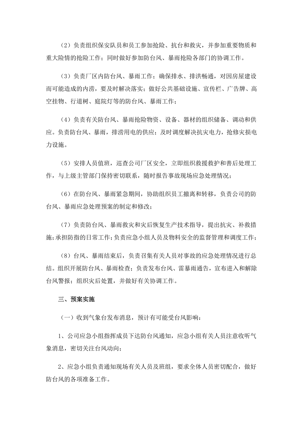 防台风应急预案
