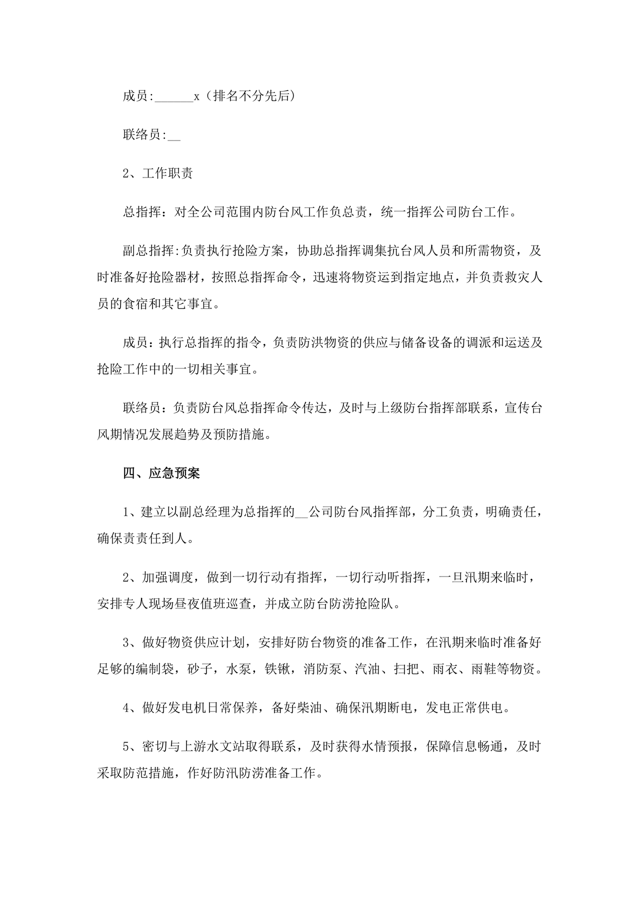 防台风应急预案