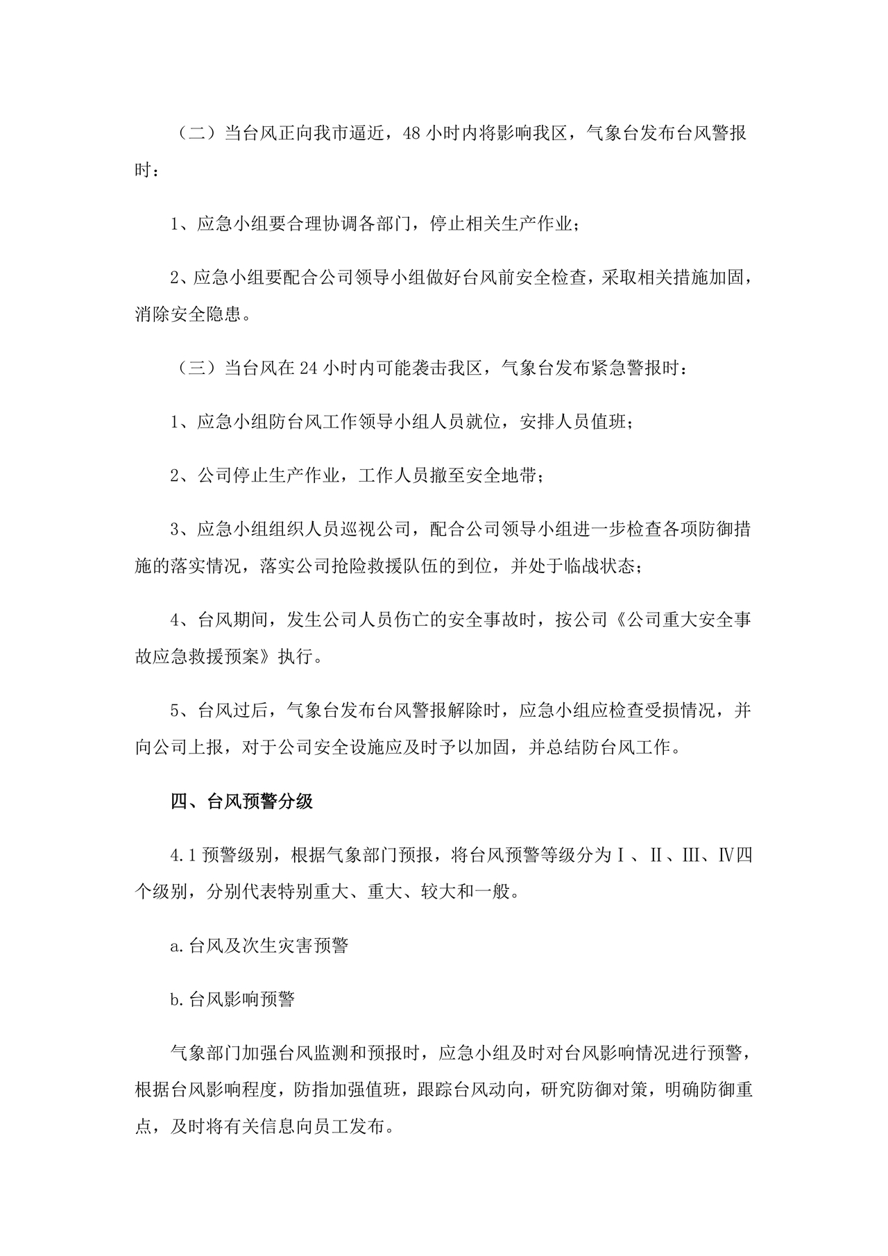 防台风应急预案