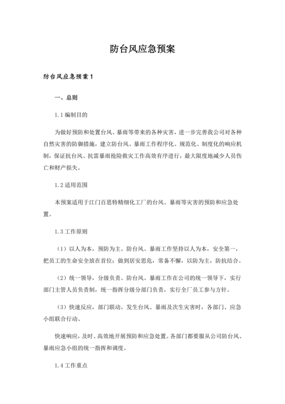 防台风应急预案