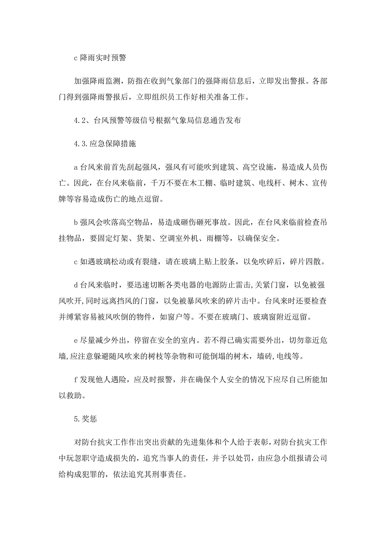 防台风应急预案