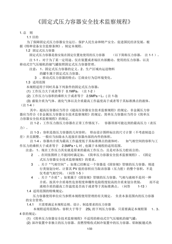 固定式压力容器安全技术监察规程