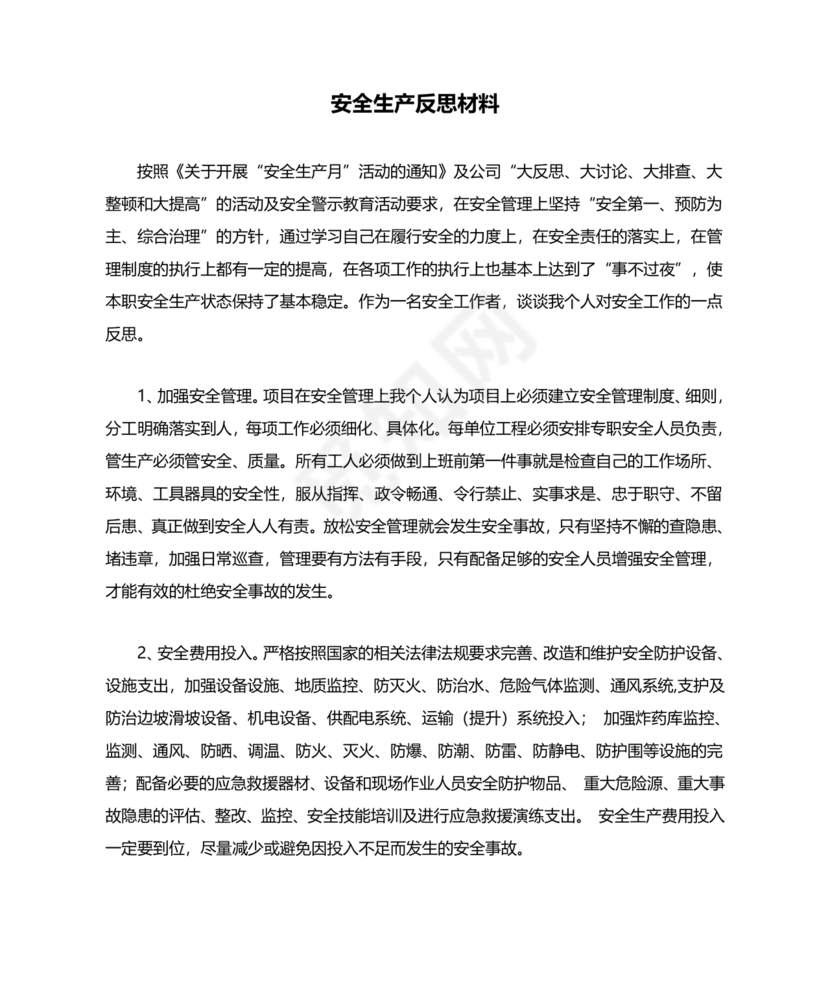 安全反思材料