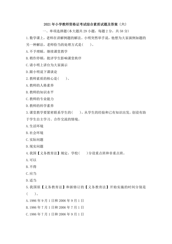 教师资格证综合素质考试真题及答案