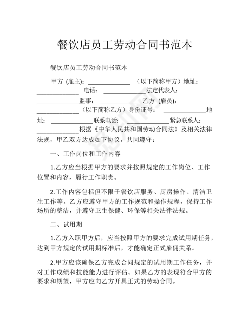 餐饮员工劳务合同样本