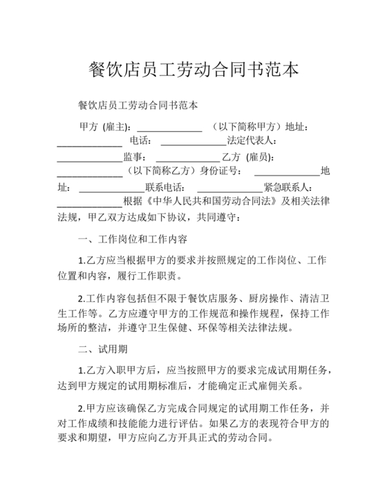 餐饮员工劳务合同样本