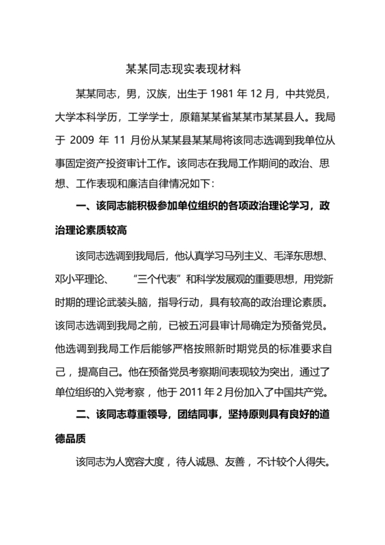 遴选人员现实表现材料