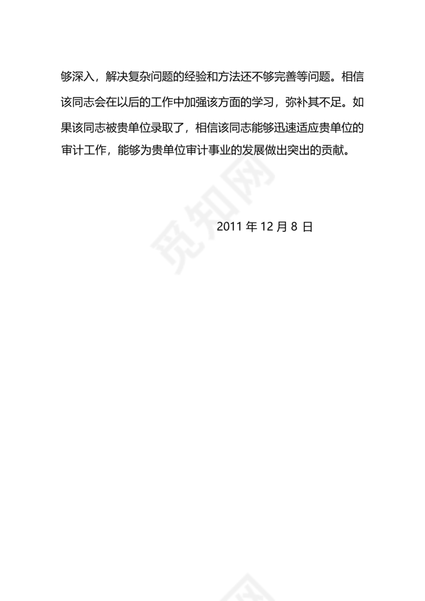 遴选人员现实表现材料