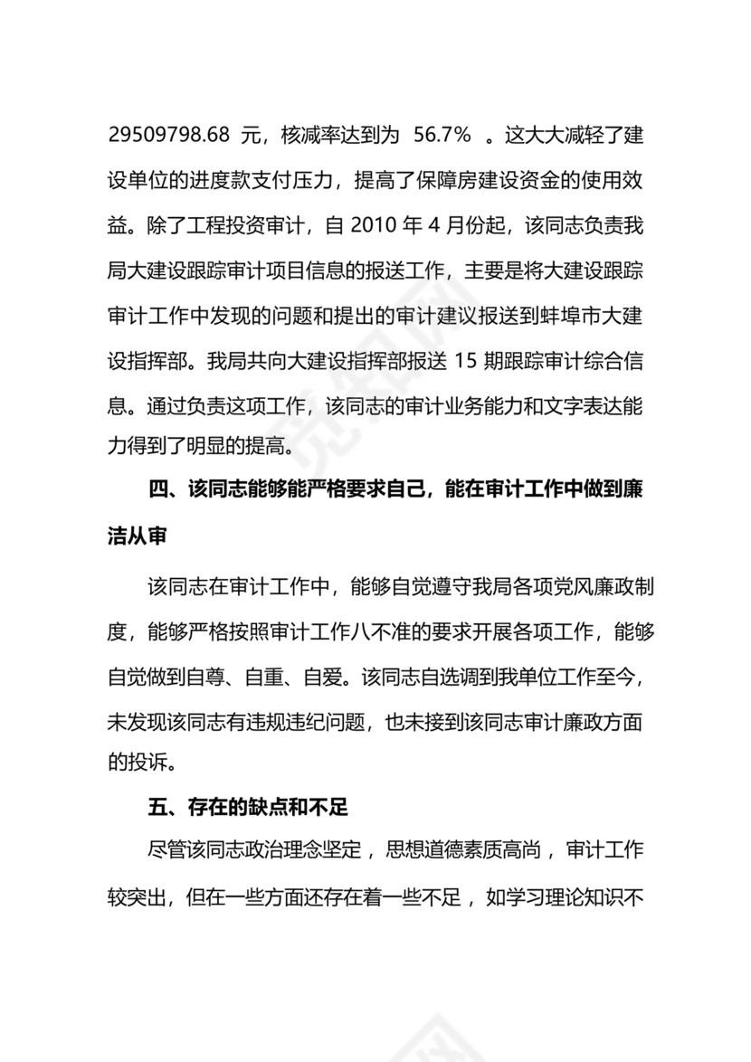 遴选人员现实表现材料