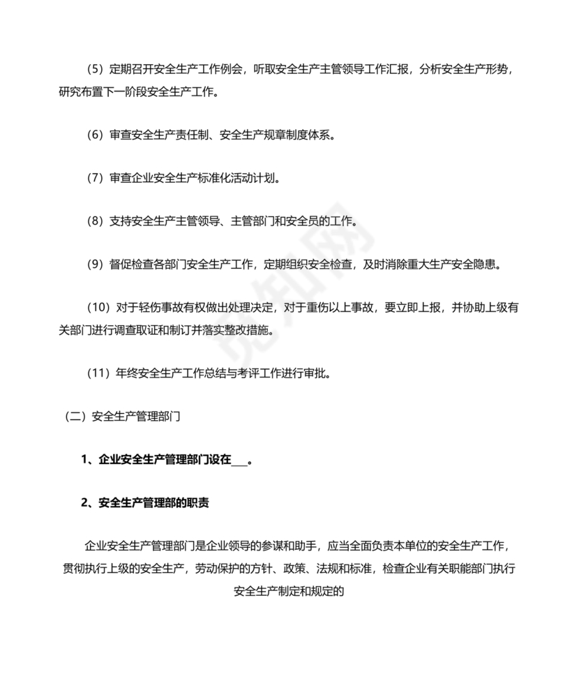 安全生产管理机构