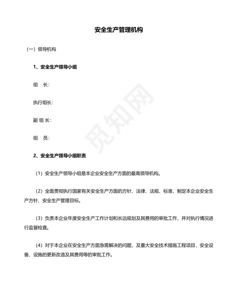 安全生产管理机构