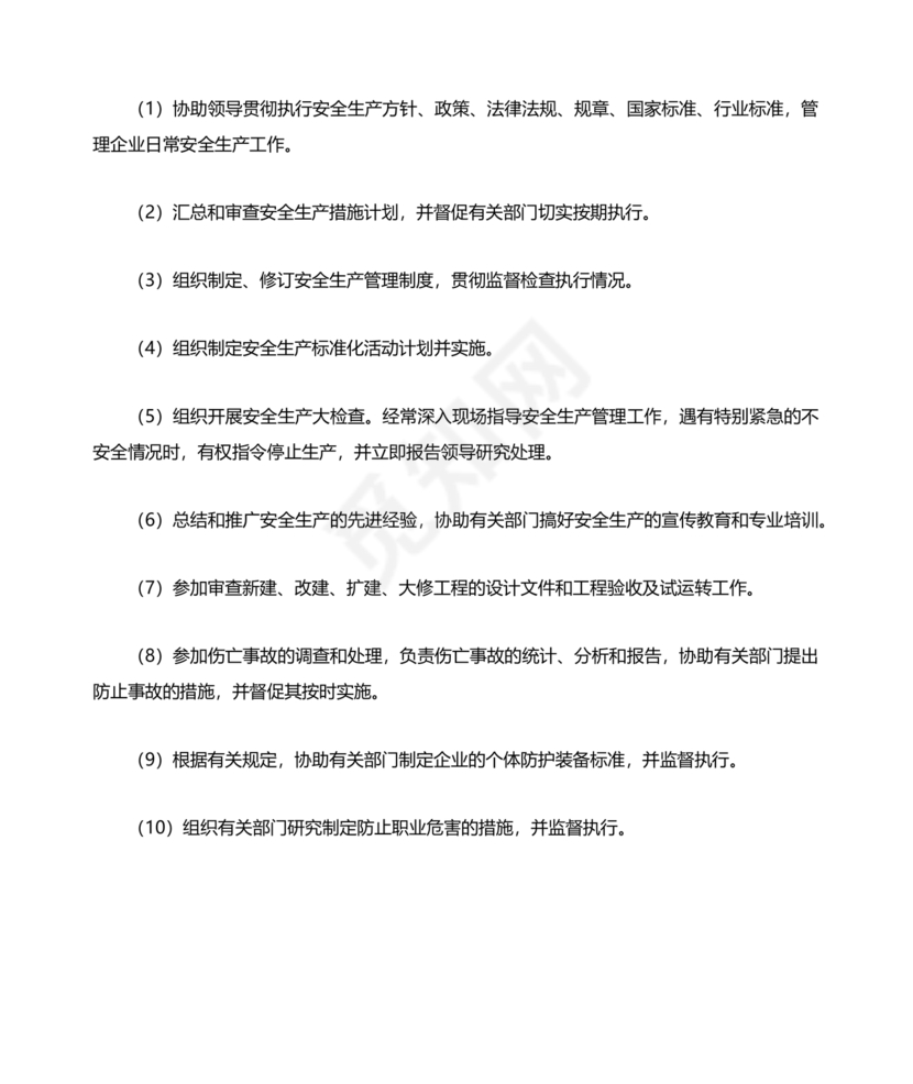 安全生产管理机构