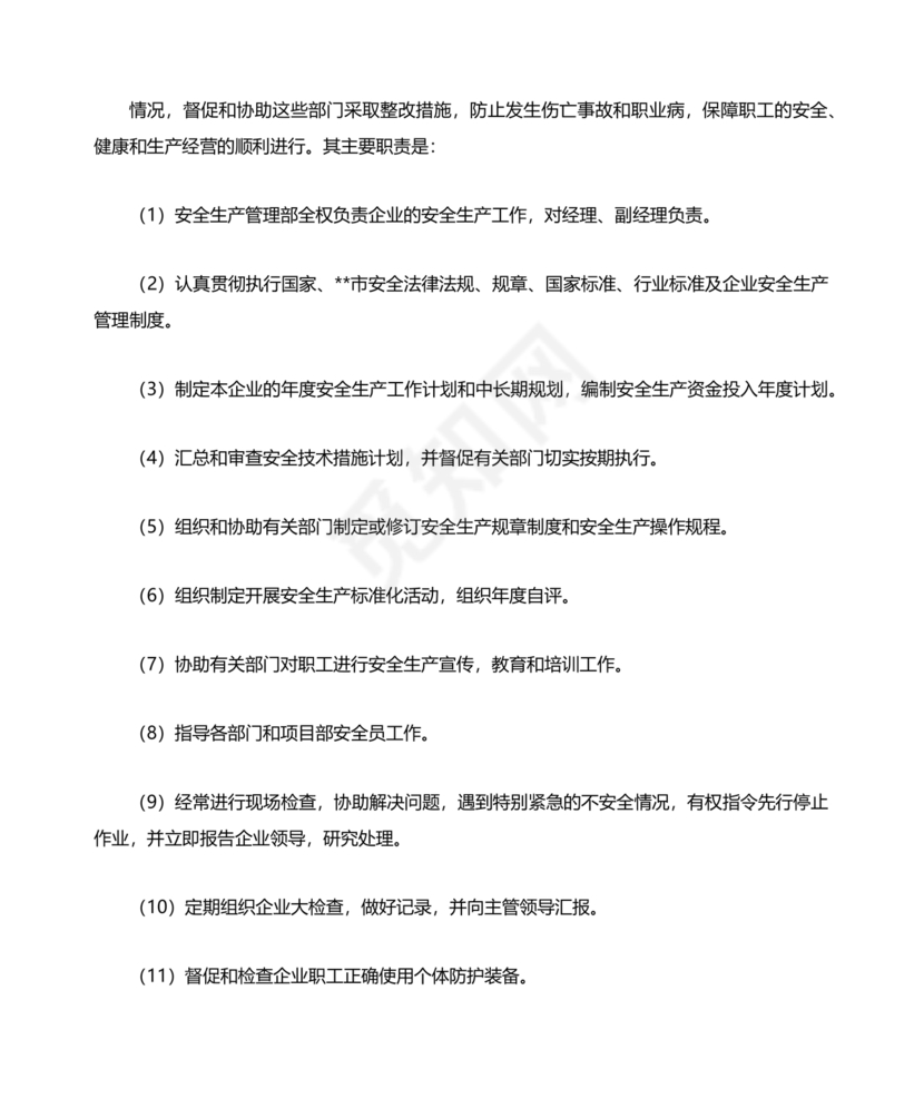 安全生产管理机构