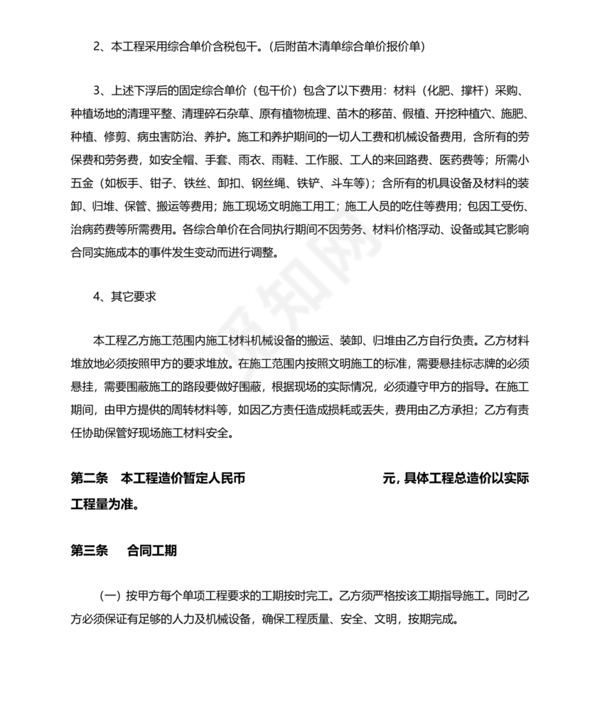 绿化工程施工合同