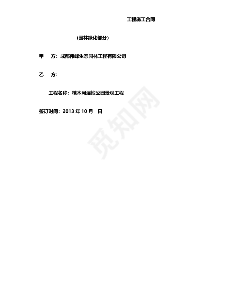 绿化工程施工合同