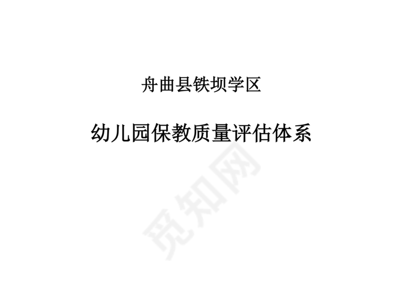 幼儿园保育教育质量评估指南