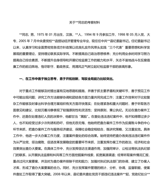 同志考察材料