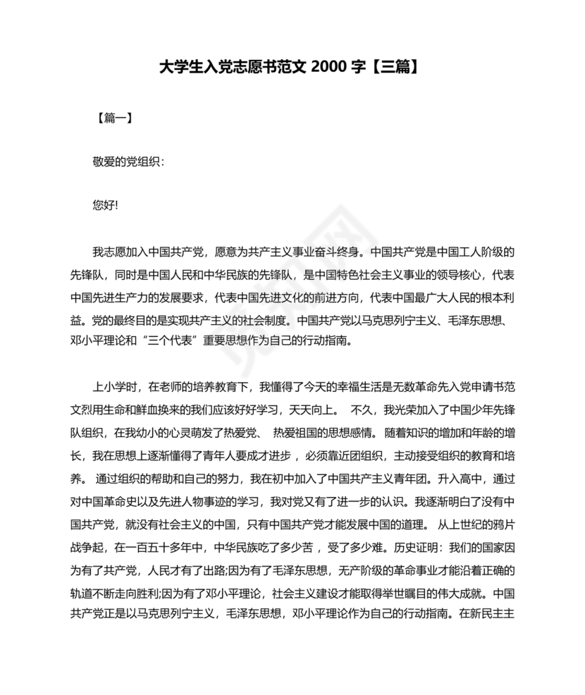 入党志愿书2000字范文