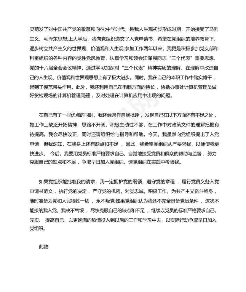 入党志愿书2000字范文