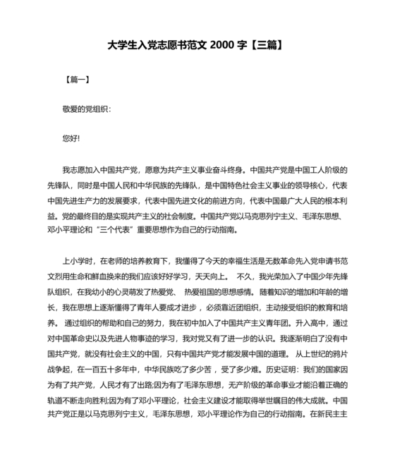 入党志愿书2000字范文