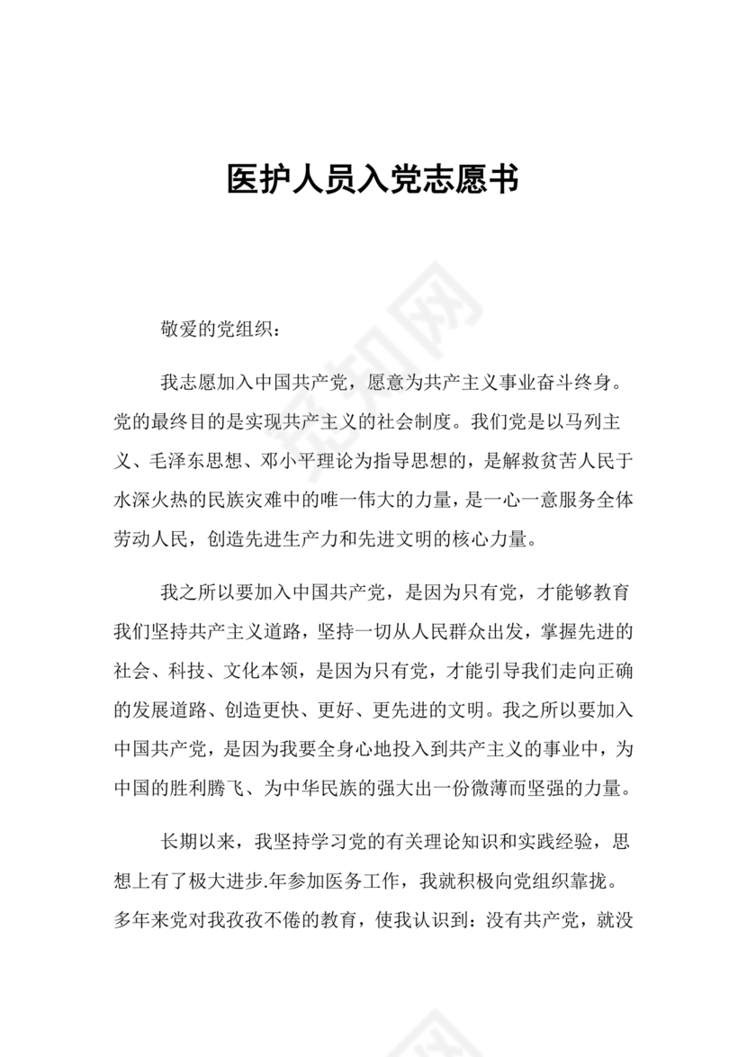 最新医务人员入党志愿书