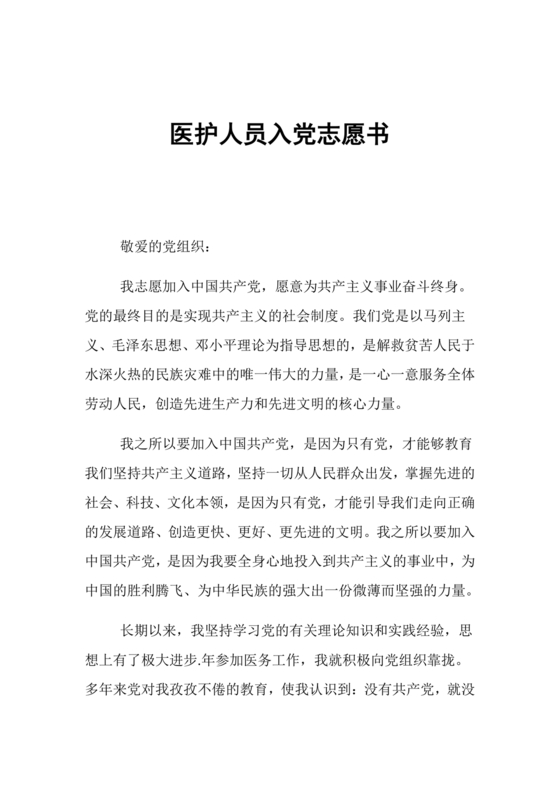 最新医务人员入党志愿书
