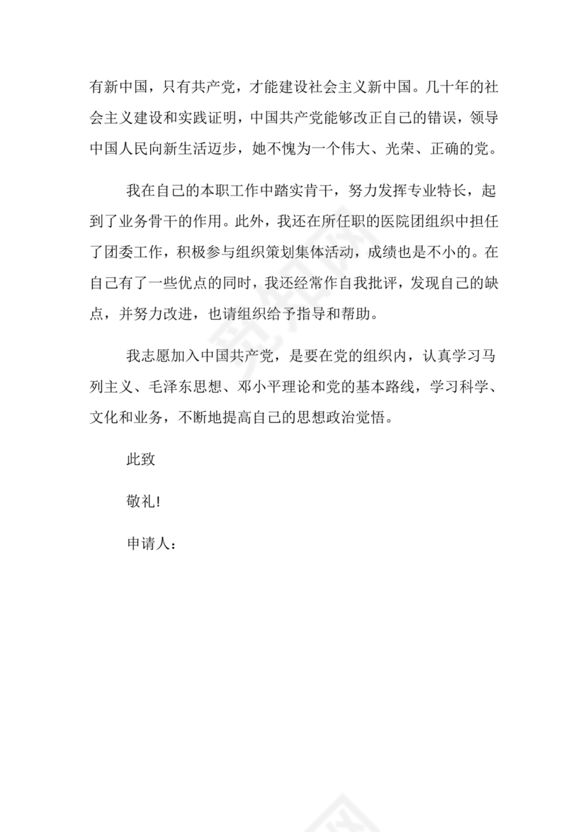 最新医务人员入党志愿书