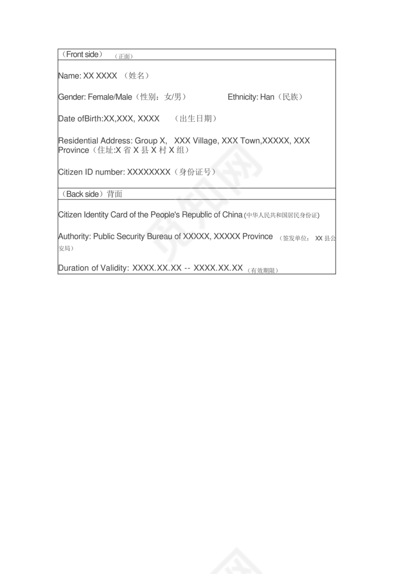 身份证翻译模板