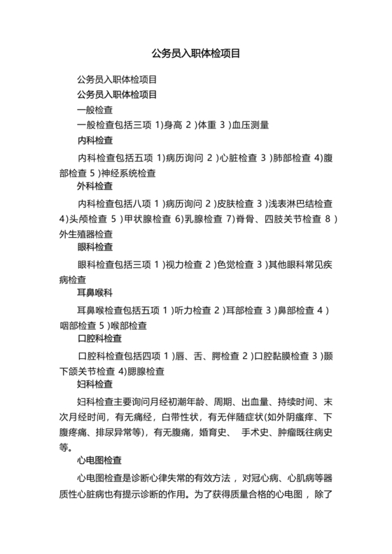 公务员体检标准2024正式版