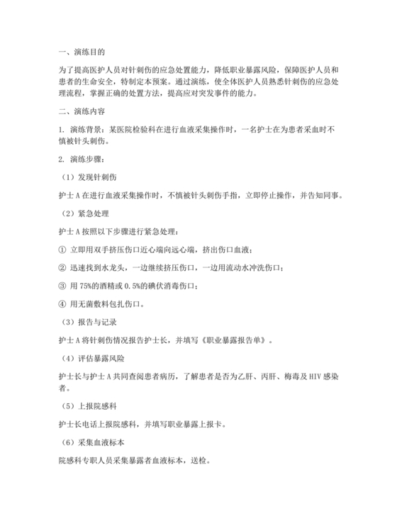 护士针刺伤应急预案演练脚本