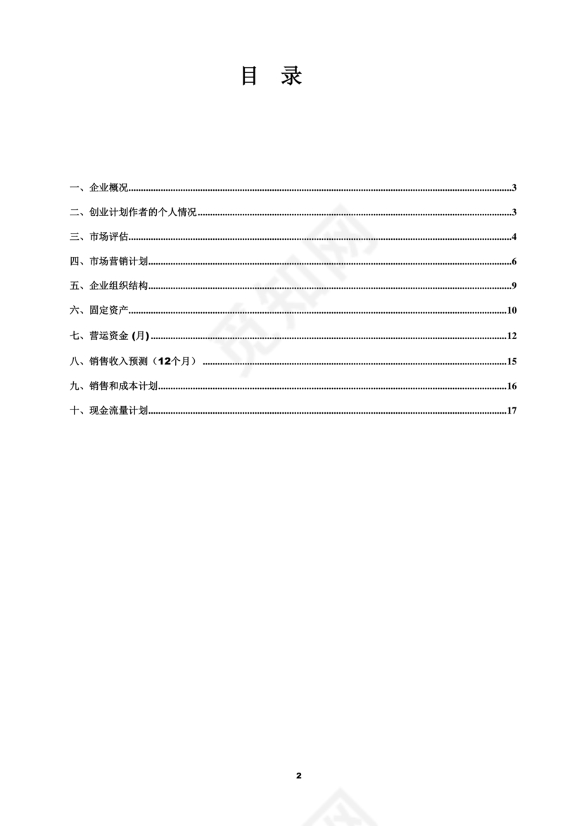 创业计划书模板