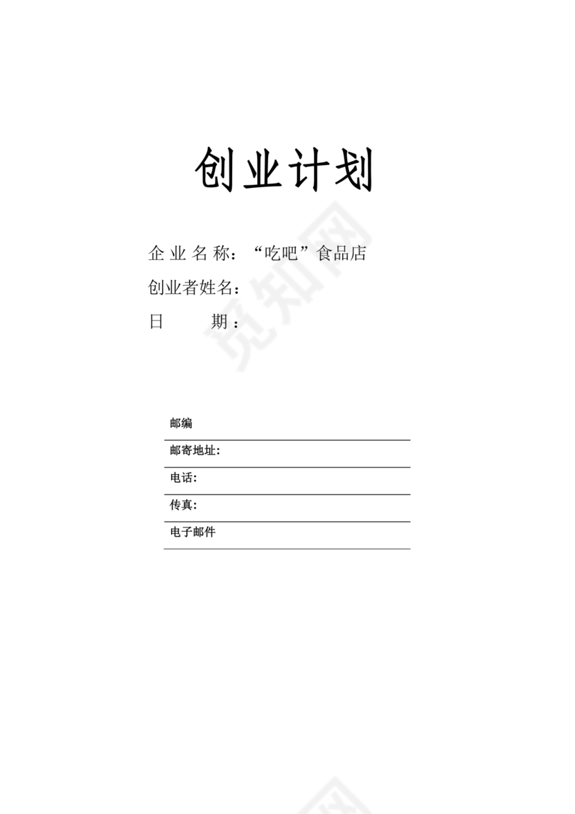 创业计划书模板