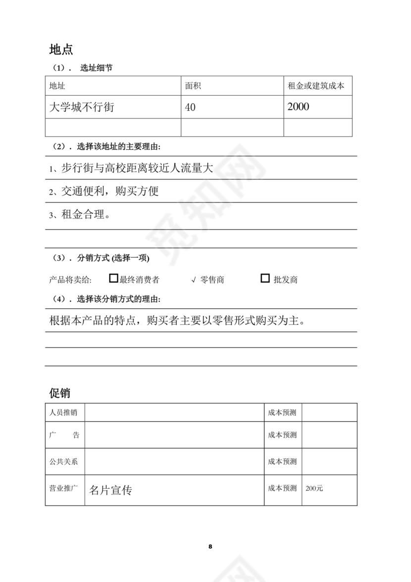 创业计划书模板