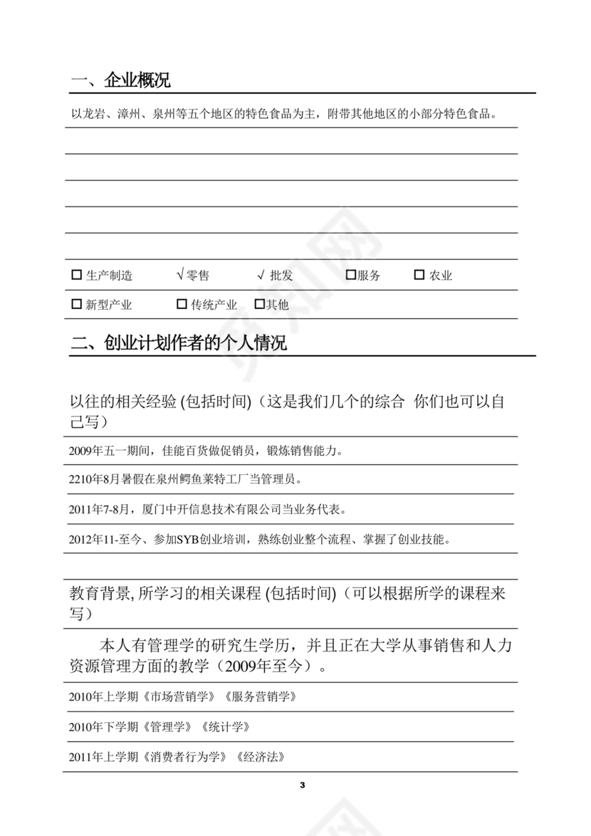 创业计划书模板