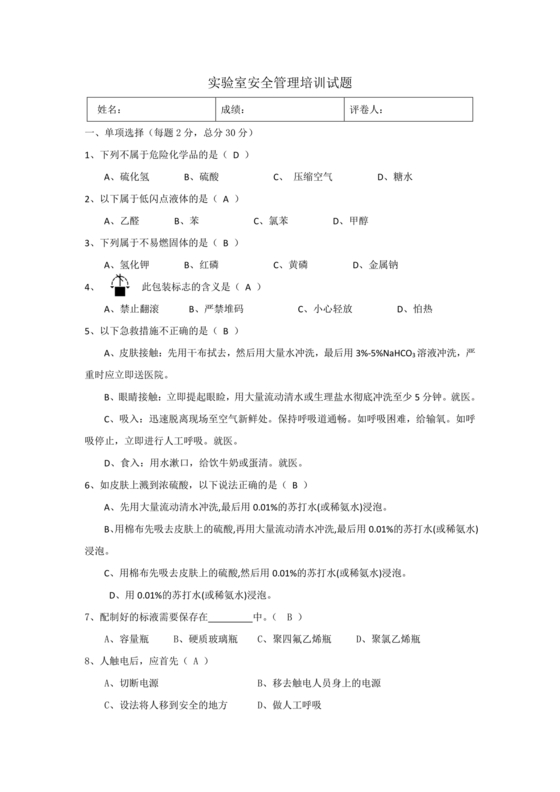 实验室安全考试题库及答案大全