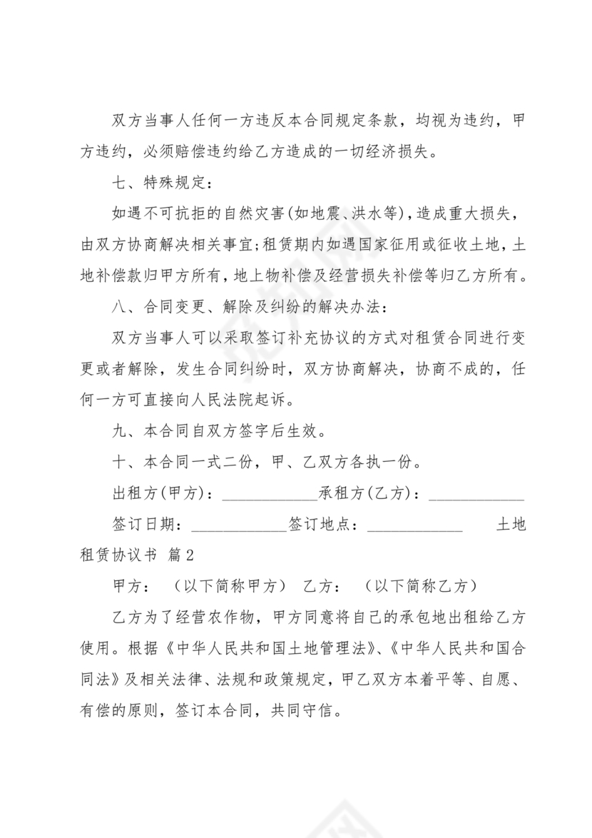 土地租赁协议书范本