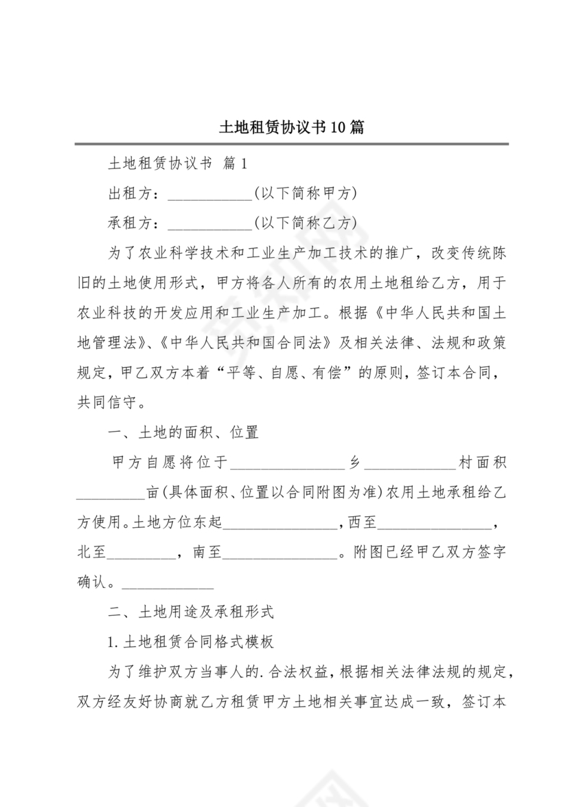 土地租赁协议书范本