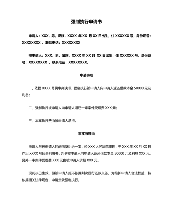 强制执行申请书