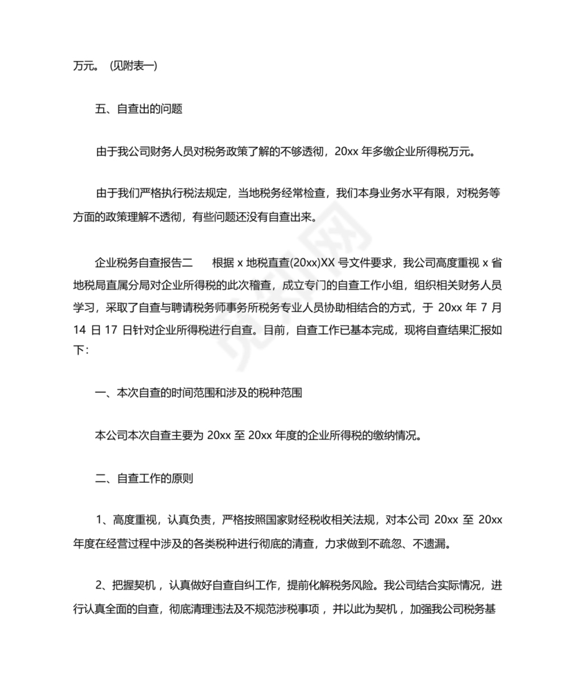 税务自查报告