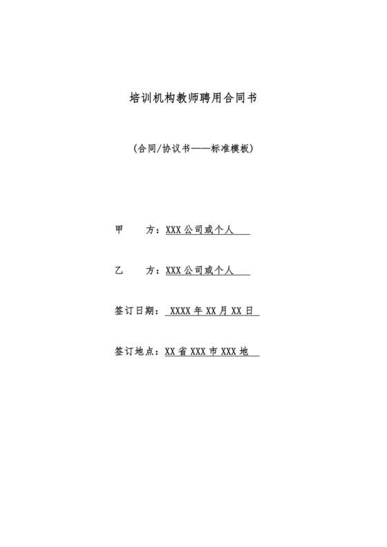 教育机构劳动合同模板