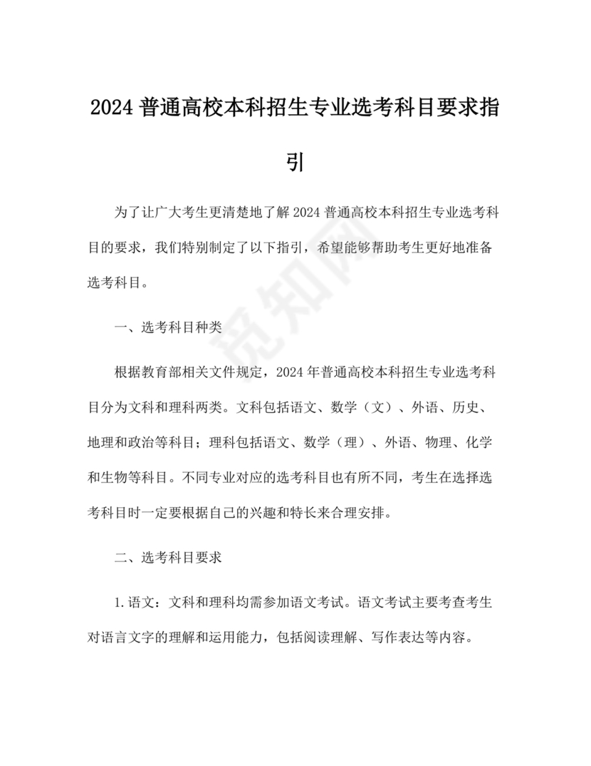 普通高校本科招生专业选考科目要求指引