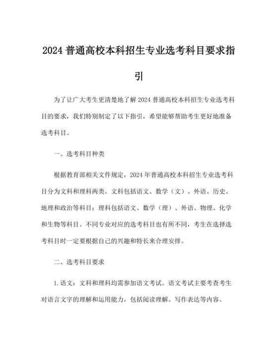 普通高校本科招生专业选考科目要求指引