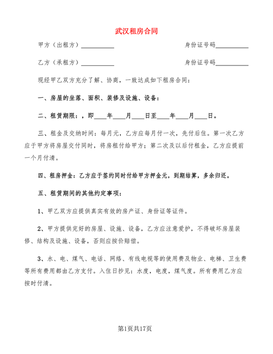 武汉租房合同模板
