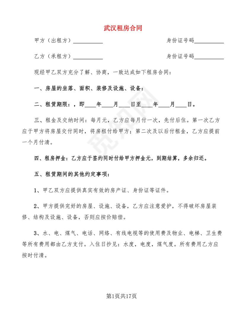 武汉租房合同模板