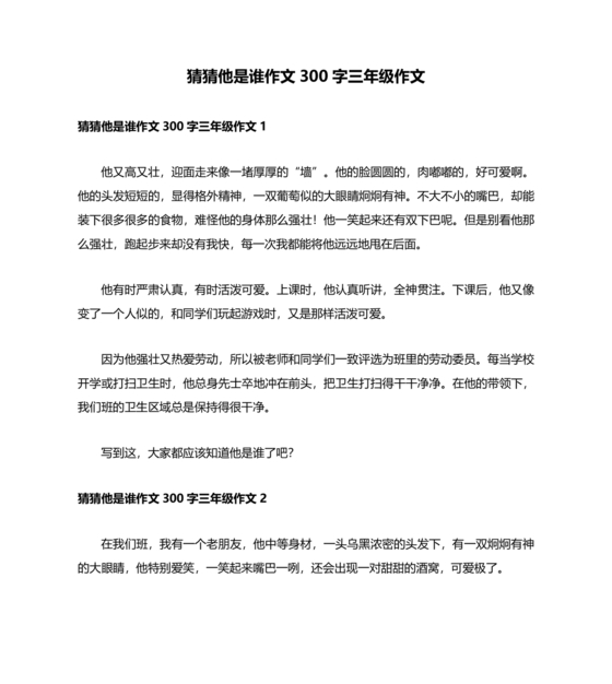 猜猜他是谁作文300字三年级