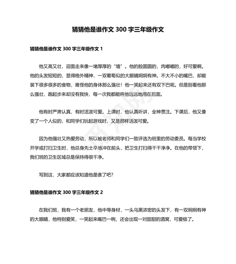 猜猜他是谁作文300字三年级