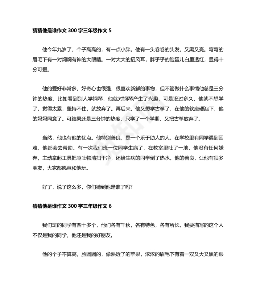 猜猜他是谁作文300字三年级