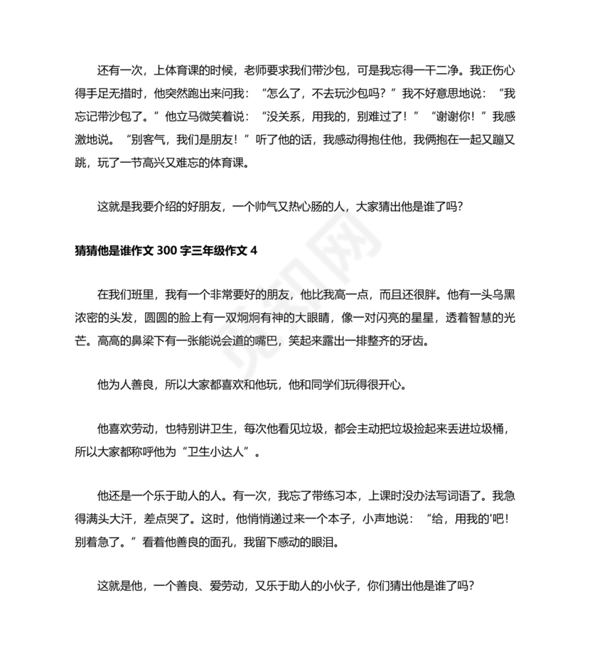 猜猜他是谁作文300字三年级