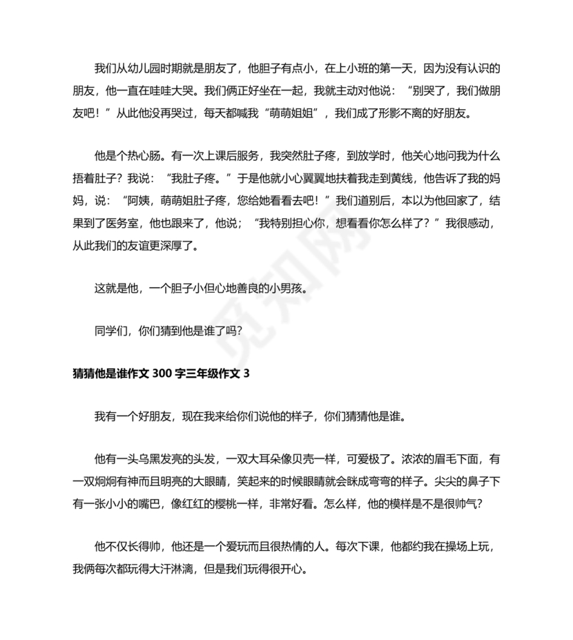 猜猜他是谁作文300字三年级