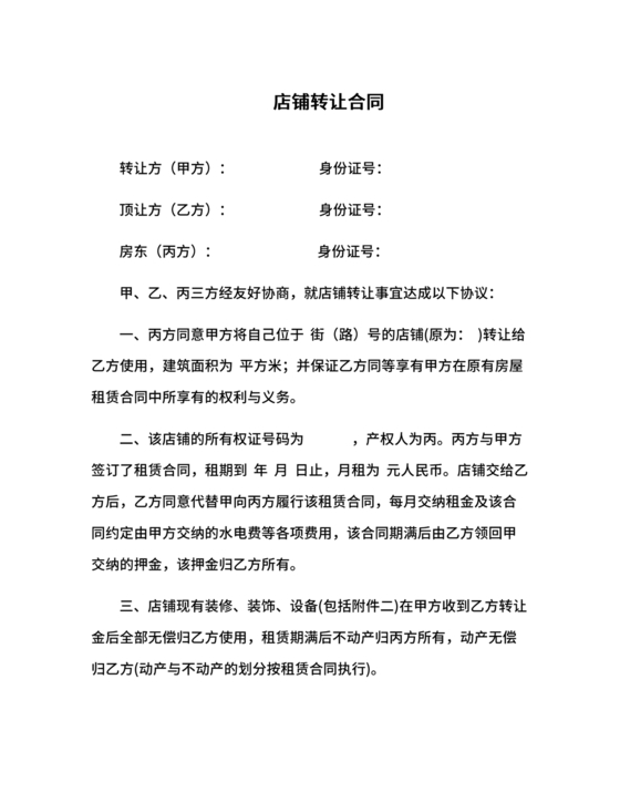 店铺转让合同协议书